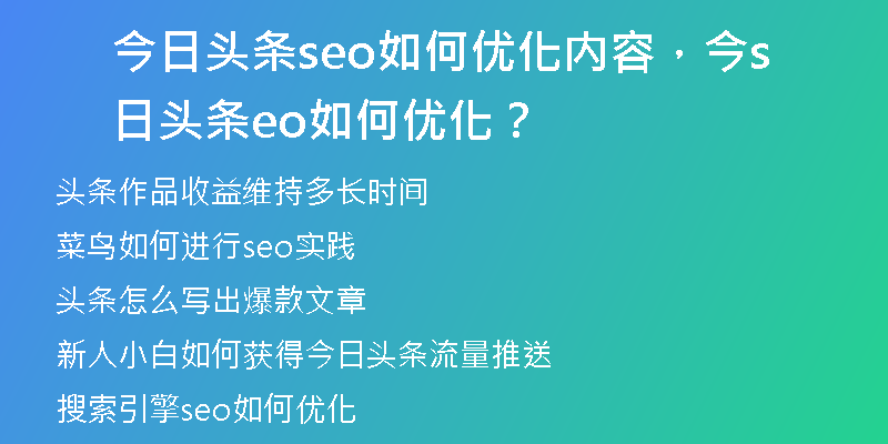 今日头条seo如何优化内容，今日头条seo如何优化？