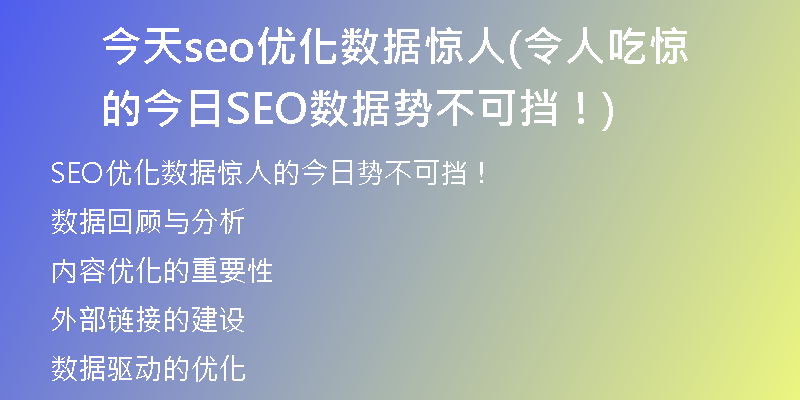 今天seo优化数据惊人(令人吃惊的今日SEO数据势不可挡！)