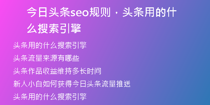 今日头条seo规则，头条用的什么搜索引擎