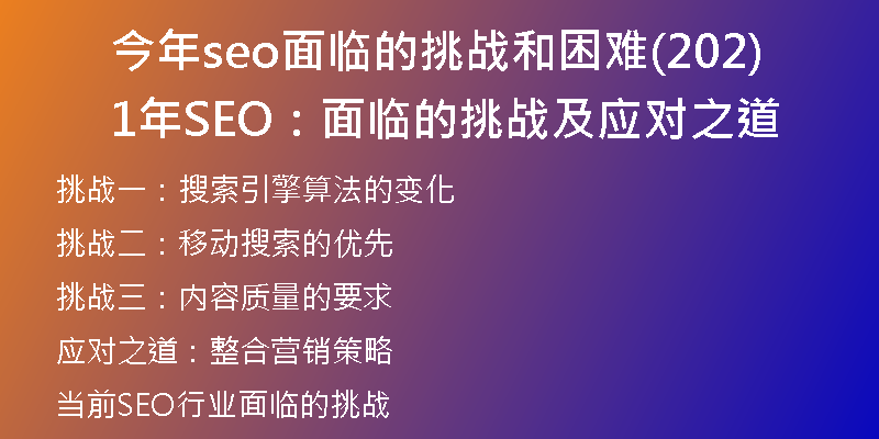 今年seo面临的挑战和困难(2021年SEO：面临的挑战及应对之道)