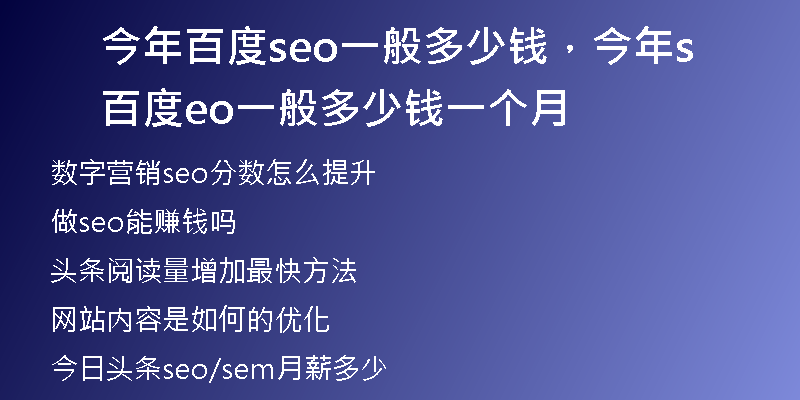 今年百度seo一般多少钱,今年百度seo一般多少钱一个月