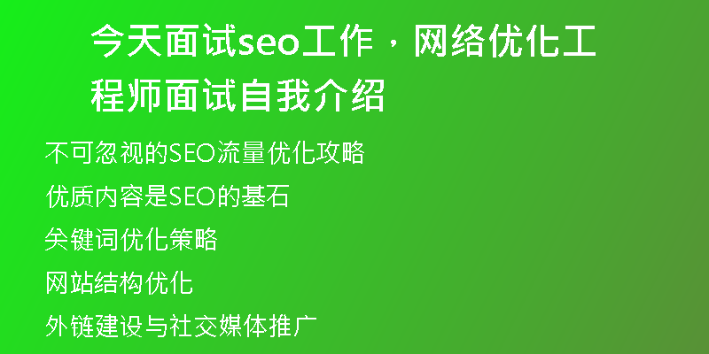 今天面试seo工作，网络优化工程师面试自我介绍