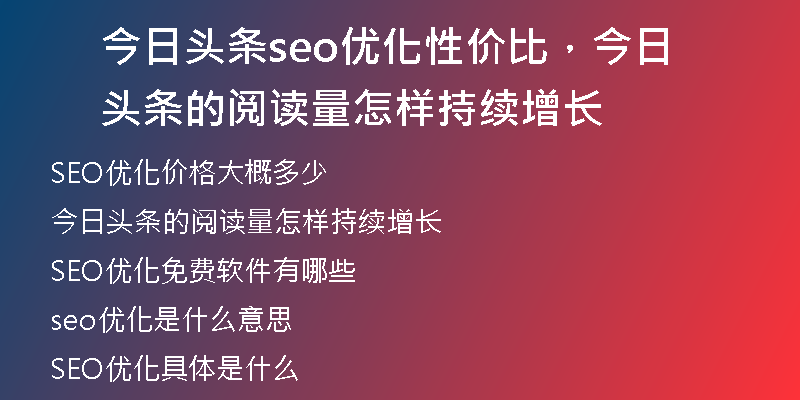 今日头条seo优化性价比，今日头条的阅读量怎样持续增长
