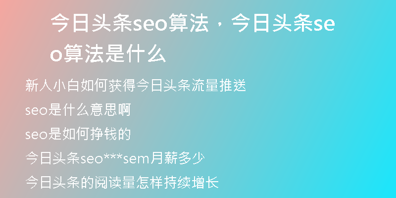 今日头条seo算法，今日头条seo算法是什么