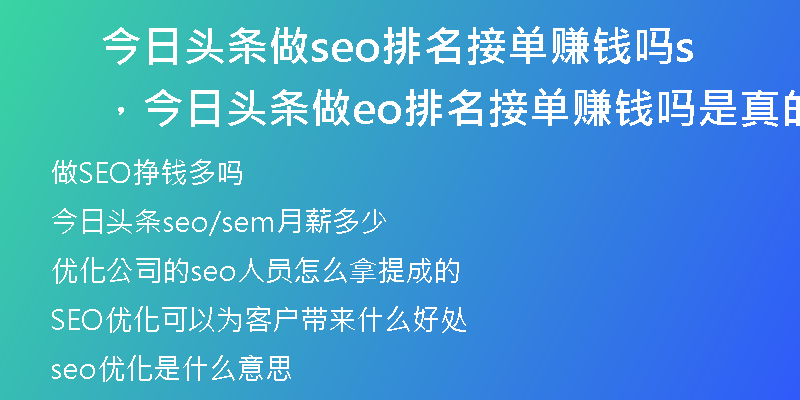 今日头条做seo排名接单赚钱吗，今日头条做seo排名接单赚钱吗是真的吗