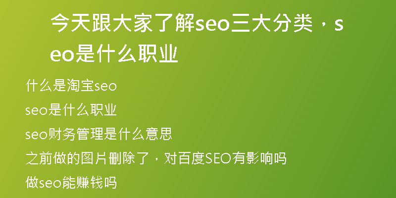 今天跟大家了解seo三大分类，seo是什么职业