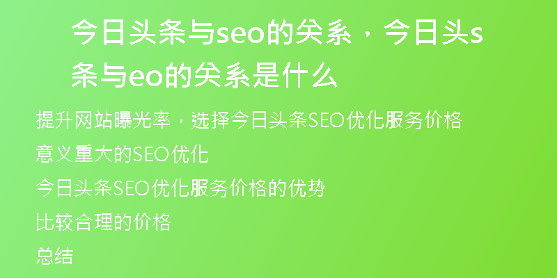 今日头条与seo的关系，今日头条与seo的关系是什么