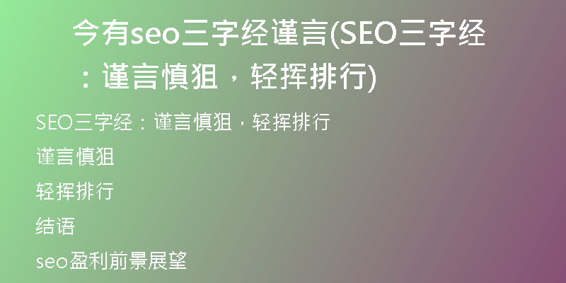 今有seo三字经谨言(SEO三字经：谨言慎狙，轻挥排行)