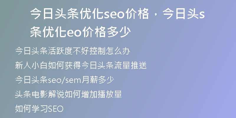 今日头条优化seo价格，今日头条优化seo价格多少