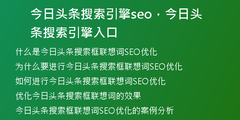 今日头条搜索引擎seo，今日头条搜索引擎入口