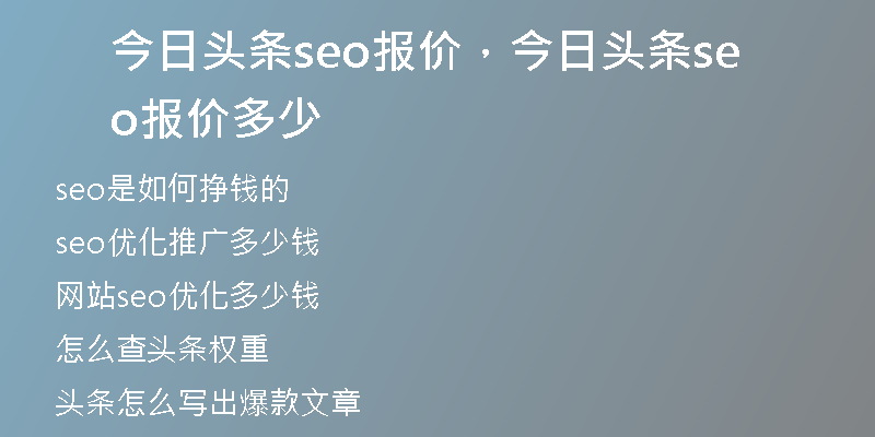 今日头条seo报价，今日头条seo报价多少