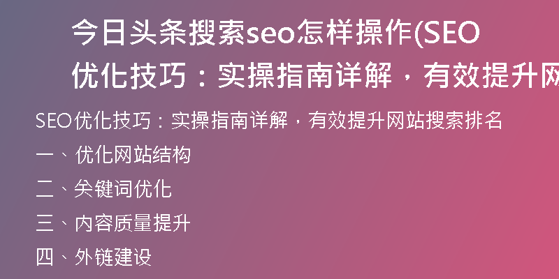 今日头条搜索seo怎样操作(SEO优化技巧：实操指南详解，有效提升网站搜索排名)
