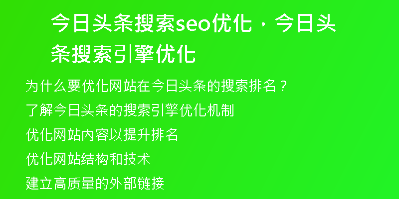 今日头条搜索seo优化，今日头条搜索引擎优化