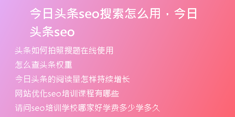 今日头条seo搜索怎么用，今日头条 seo