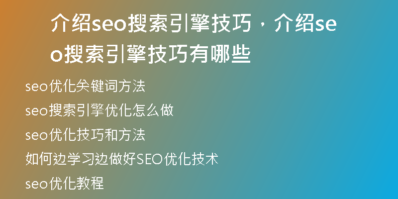 介绍seo搜索引擎技巧,介绍seo搜索引擎技巧有哪些