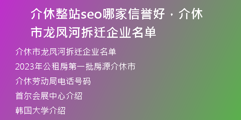 介休整站seo哪家信誉好，介休市龙凤河拆迁企业名单