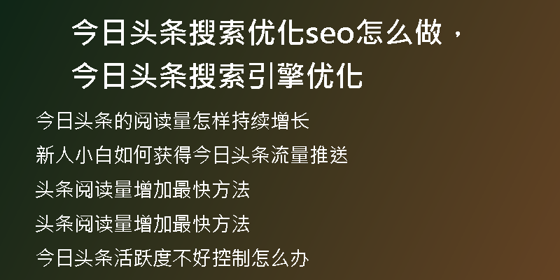 今日头条搜索优化seo怎么做，今日头条搜索引擎优化