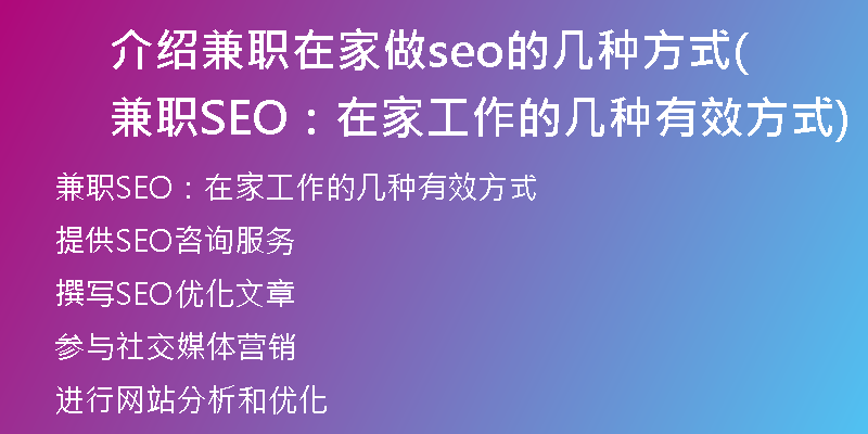 介绍兼职在家做seo的几种方式(兼职SEO：在家工作的几种有效方式)