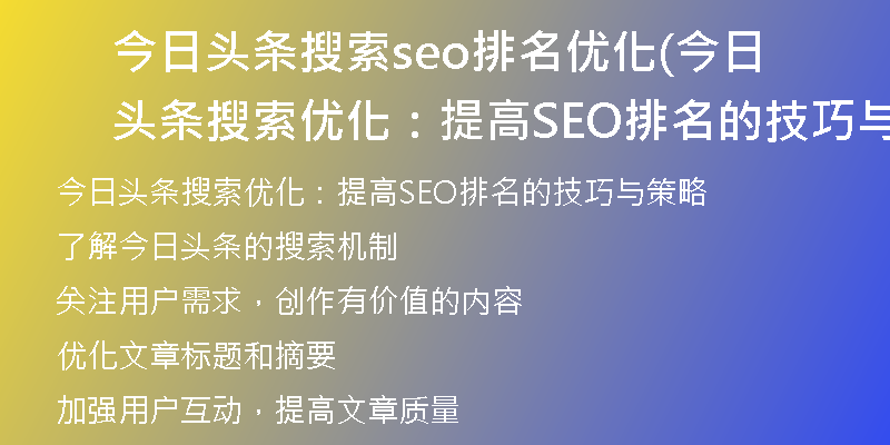 今日头条搜索seo排名优化(今日头条搜索优化：提高SEO排名的技巧与策略)