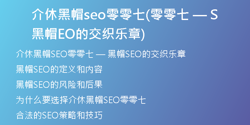 介休黑帽seo零零七(零零七 — 黑帽SEO的交织乐章)