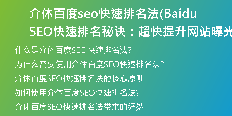 介休百度seo快速排名法(Baidu SEO快速排名秘诀：超快提升网站曝光率)