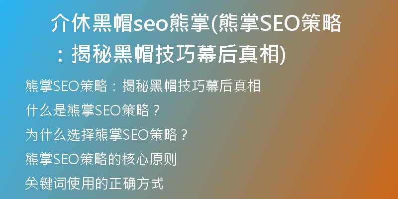 介休黑帽seo熊掌(熊掌SEO策略：揭秘黑帽技巧幕后真相)