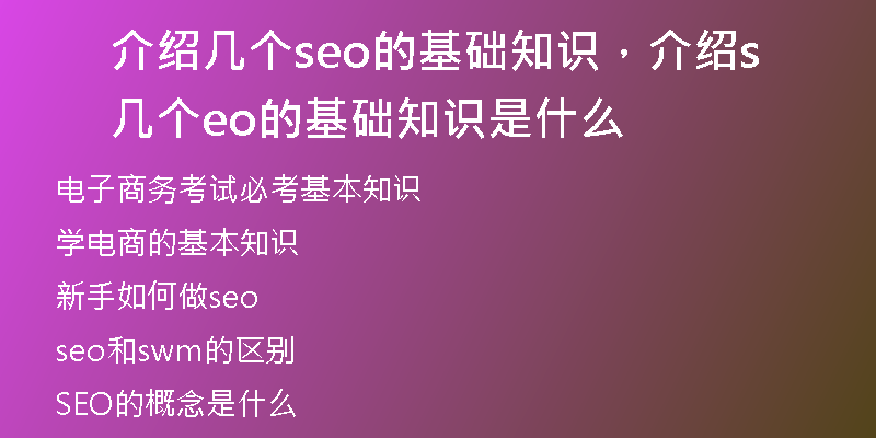 介绍几个seo的基础知识，介绍几个seo的基础知识是什么