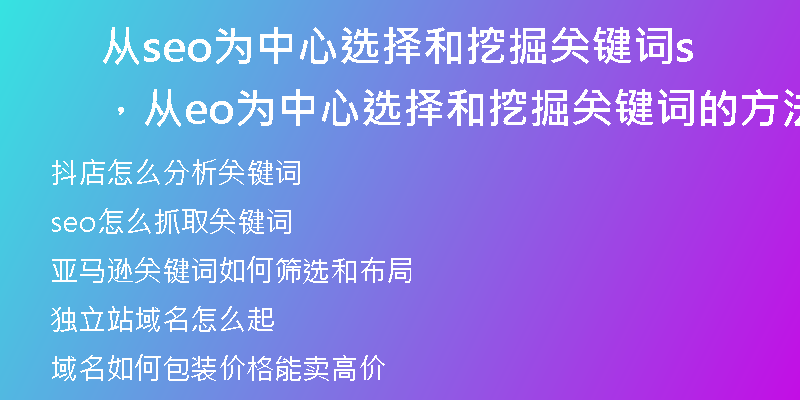 从seo为中心选择和挖掘关键词，从seo为中心选择和挖掘关键词的方法