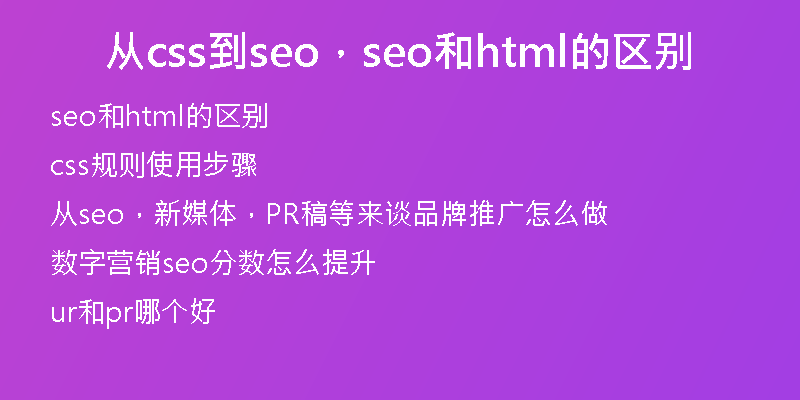 从css到seo，seo和html的区别