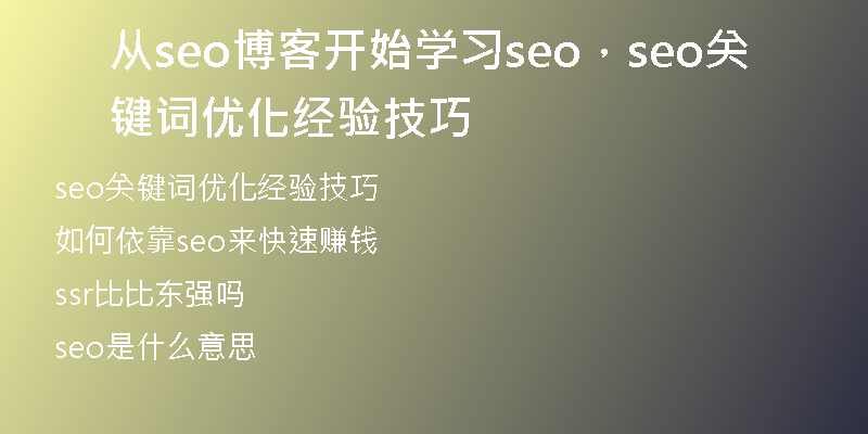 从seo博客开始学习seo，seo关键词优化经验技巧