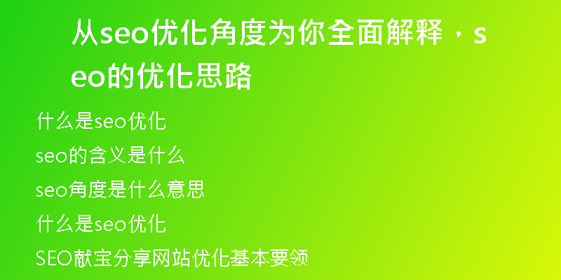 从seo优化角度为你全面解释，seo的优化思路