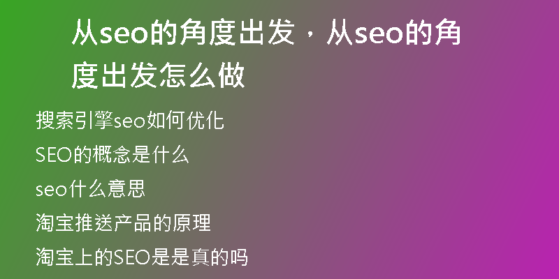 从seo的角度出发，从seo的角度出发怎么做
