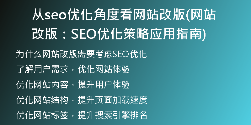 从seo优化角度看网站改版(网站改版：SEO优化策略应用指南)