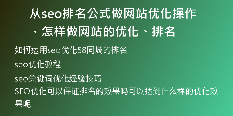 从seo排名公式做网站优化操作，怎样做网站的优化、排名