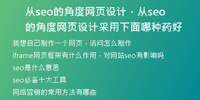 从seo的角度网页设计，从seo的角度网页设计采用下面哪种药好