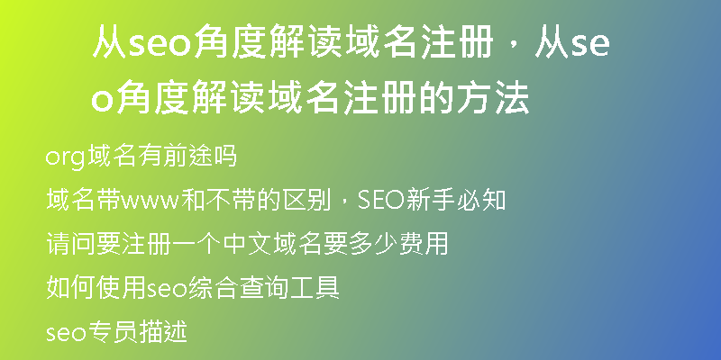 从seo角度解读域名注册，从seo角度解读域名注册的方法