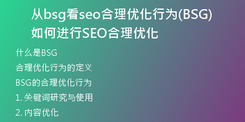从bsg看seo合理优化行为(BSG如何进行SEO合理优化)
