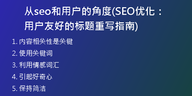 从seo和用户的角度(SEO优化：用户友好的标题重写指南)