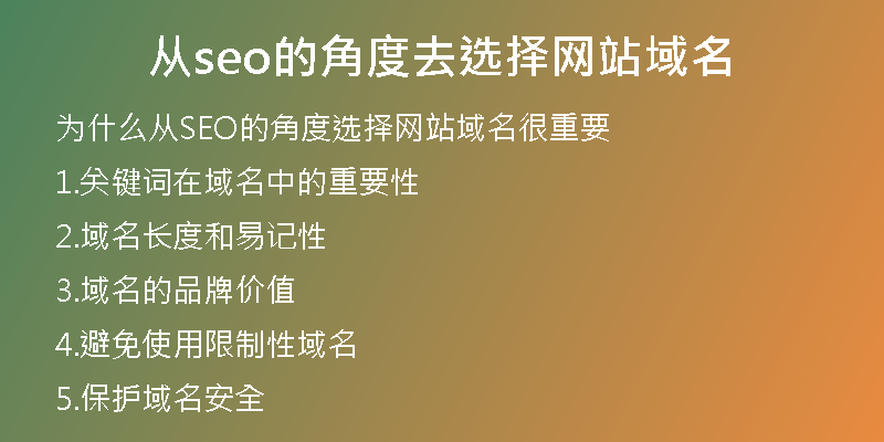 从seo的角度去选择网站域名