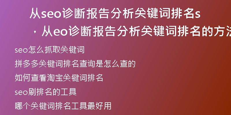 从seo诊断报告分析关键词排名，从seo诊断报告分析关键词排名的方法