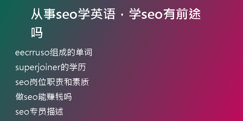 从事seo学英语，学seo有前途吗