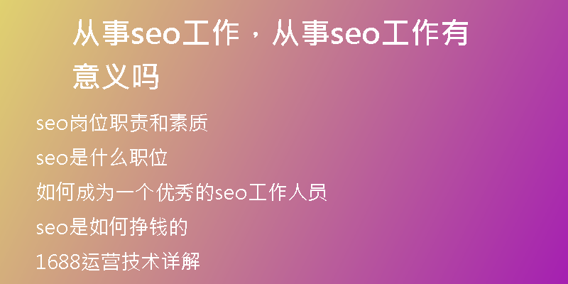 从事seo工作，从事seo工作有意义吗