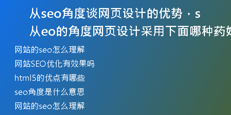 从seo角度谈网页设计的优势，从seo的角度网页设计采用下面哪种药好