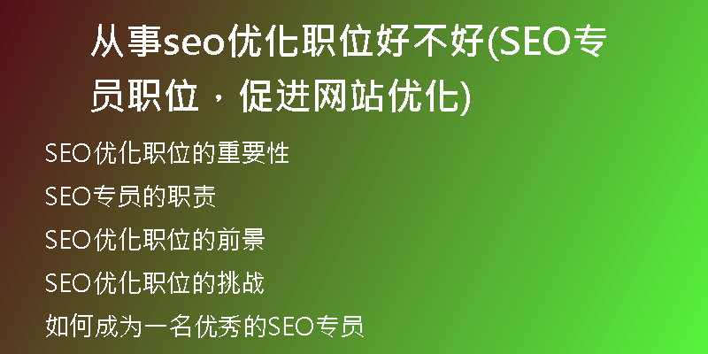 从事seo优化职位好不好(SEO专员职位，促进网站优化)