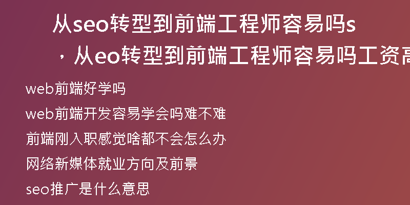 从seo转型到前端工程师容易吗，从seo转型到前端工程师容易吗工资高吗