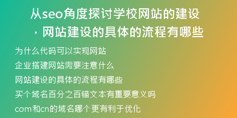 从seo角度探讨学校网站的建设，网站建设的具体的流程有哪些