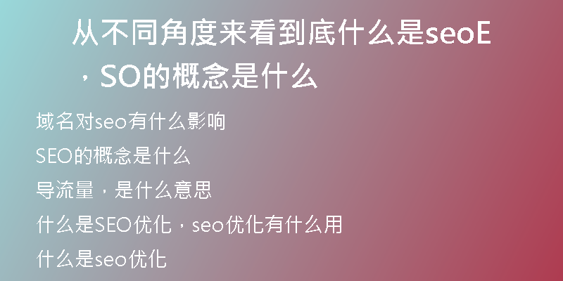 从不同角度来看到底什么是seo，SEO的概念是什么