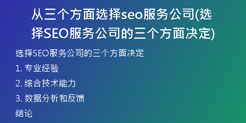 从三个方面选择seo服务公司(选择SEO服务公司的三个方面决定)