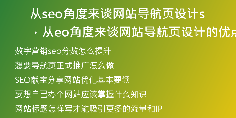 从seo角度来谈网站导航页设计,从seo角度来谈网站导航页设计的优点