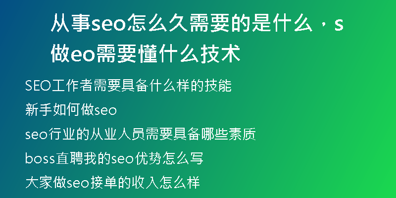 从事seo怎么久需要的是什么，做seo需要懂什么技术